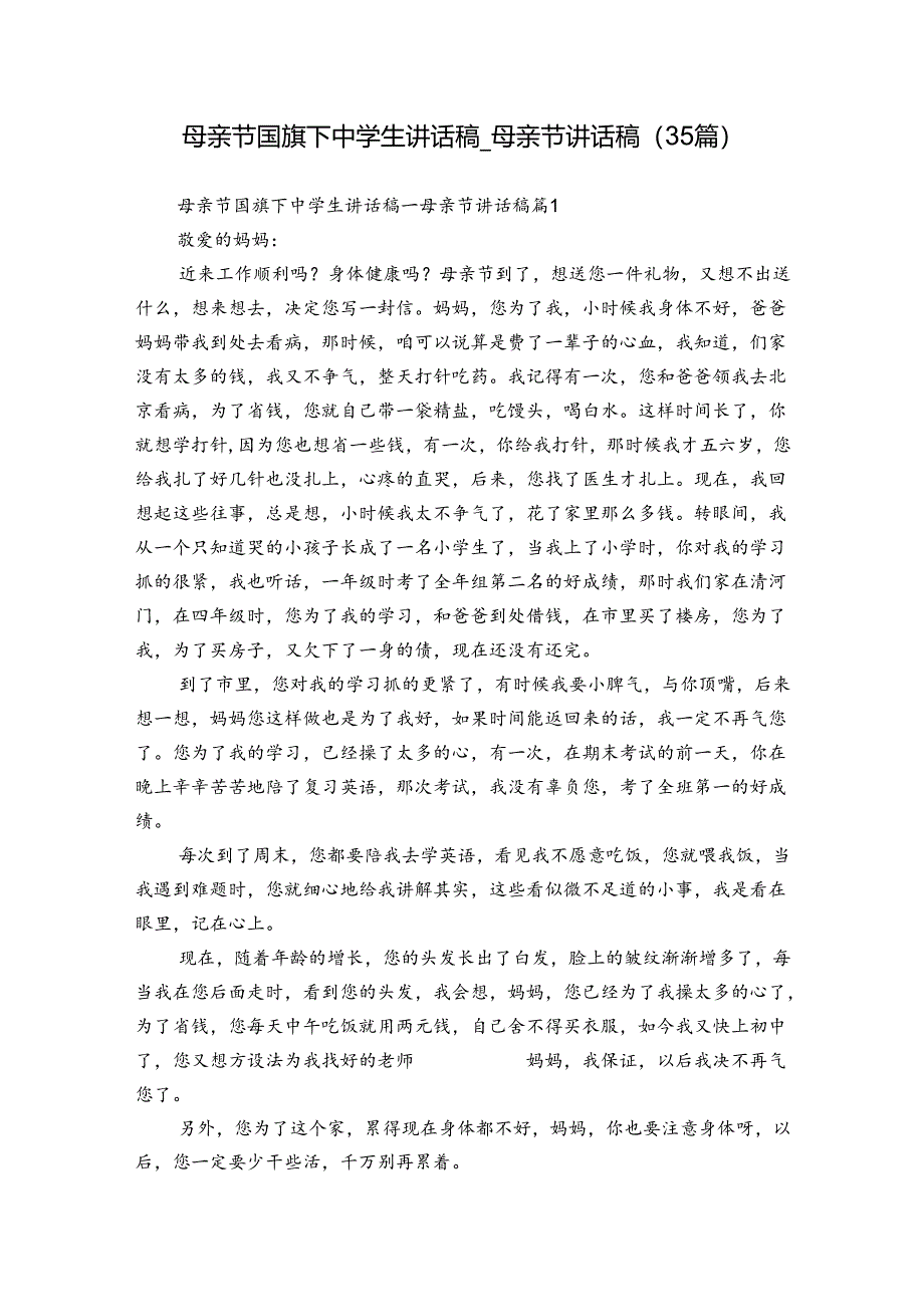 母亲节国旗下中学生讲话稿_母亲节讲话稿（35篇）.docx_第1页