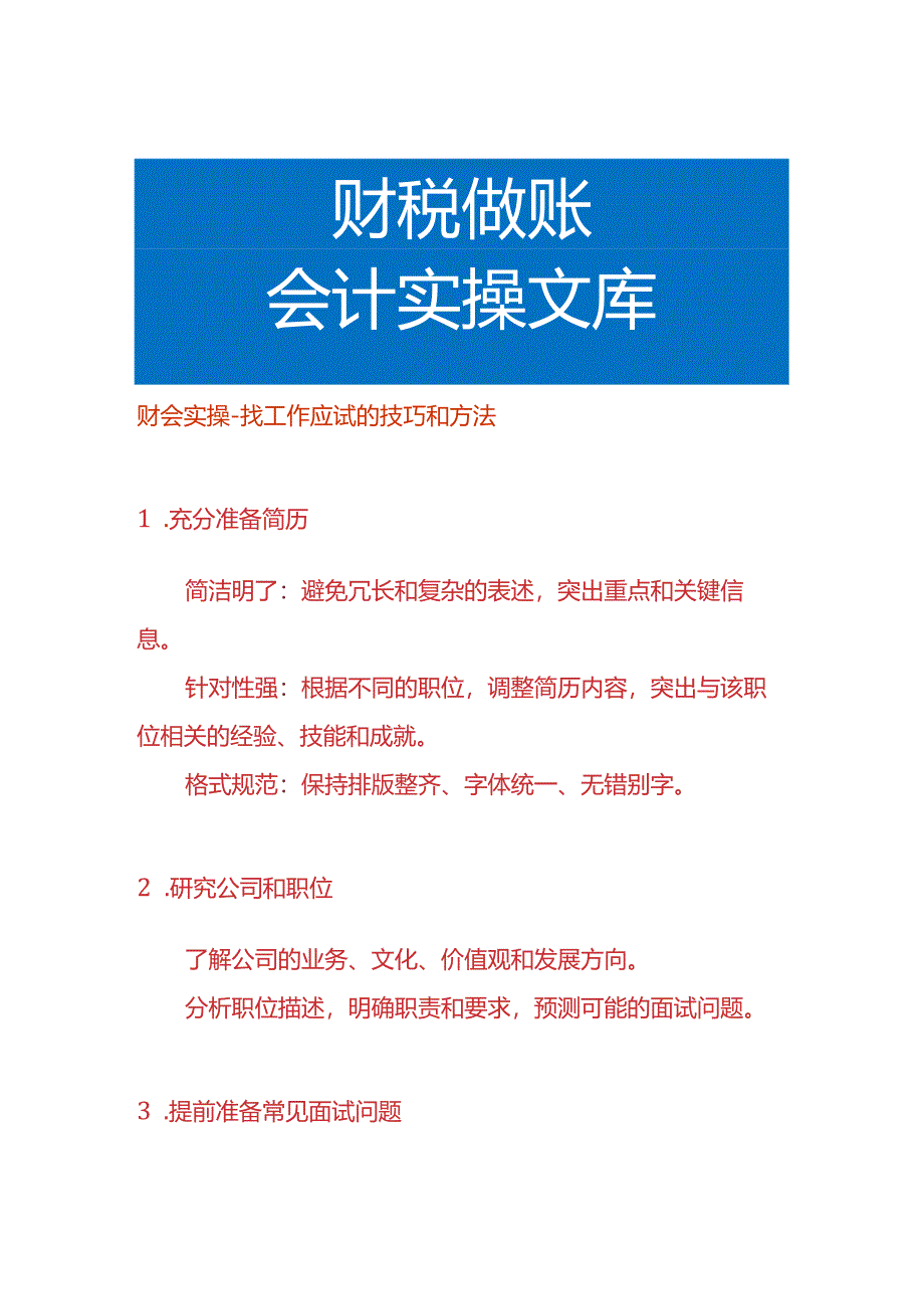 财会实操-找工作应试的技巧和方法.docx_第1页