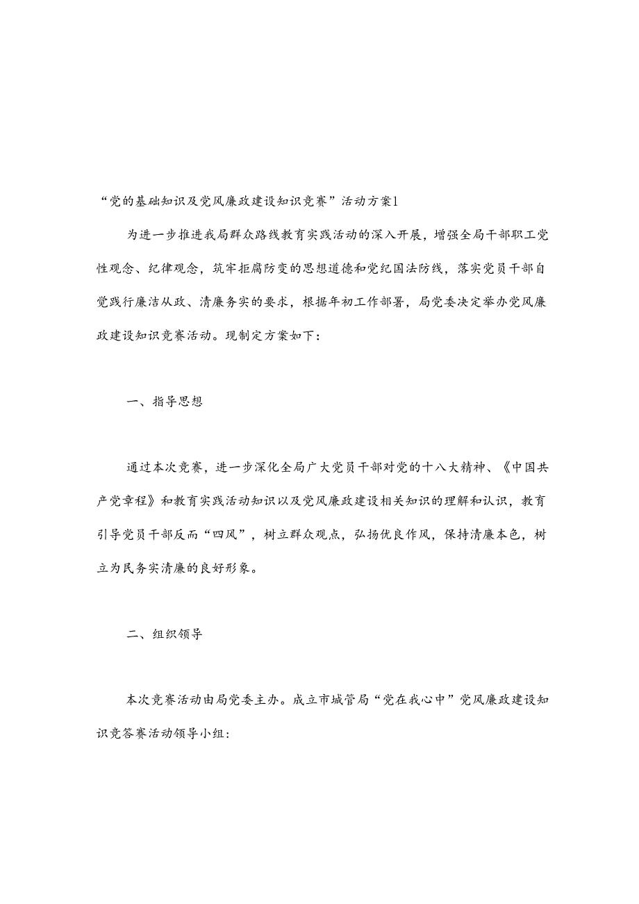 （3篇）“党的基础知识及党风廉政建设知识竞赛”活动方案.docx_第1页