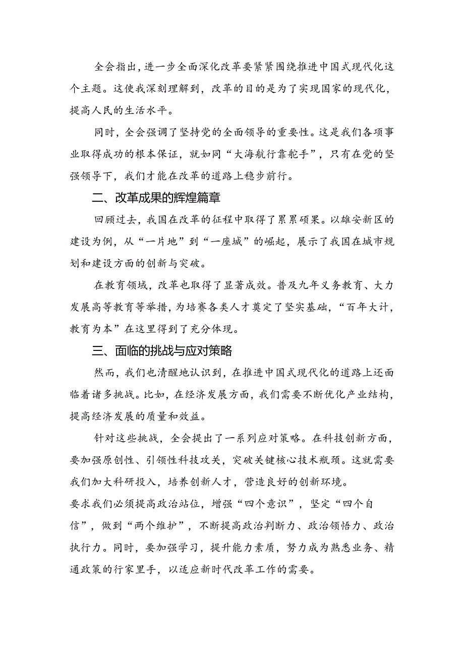 （七篇）2024年二十届三中全会的交流发言提纲.docx_第1页