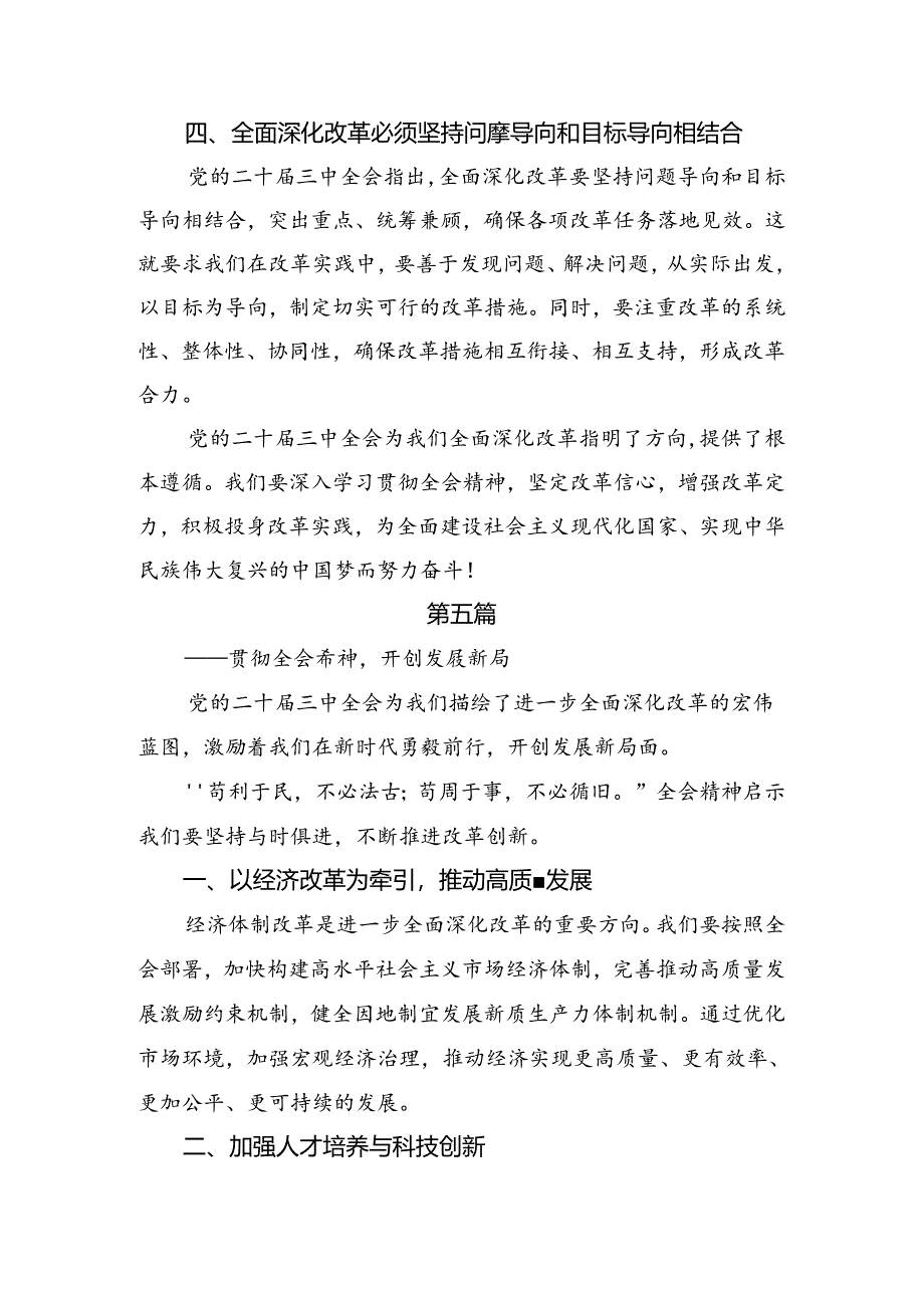 （七篇）2024年二十届三中全会的交流发言提纲.docx_第2页