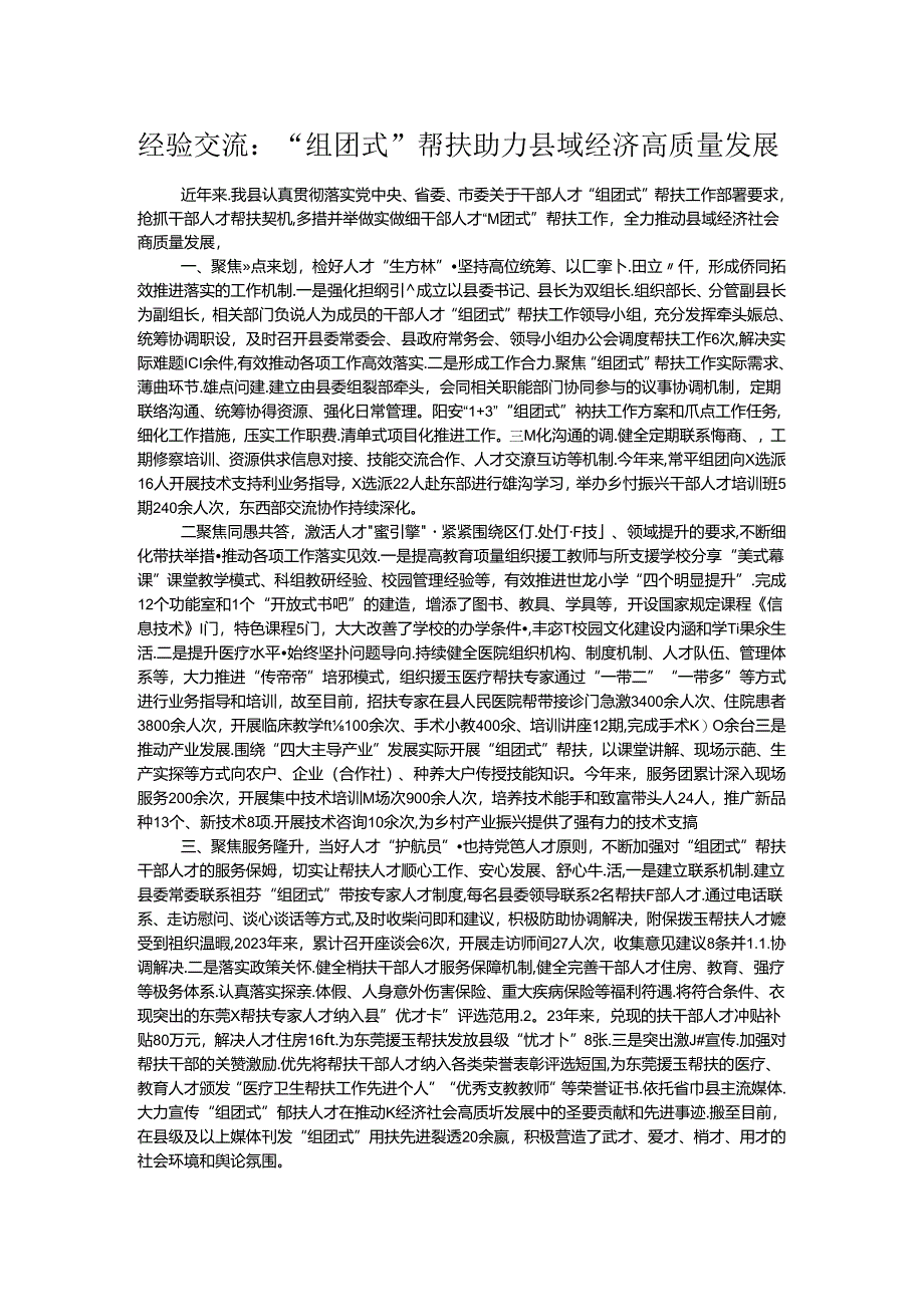 经验交流：“组团式”帮扶助力县域经济高质量发展.docx_第1页