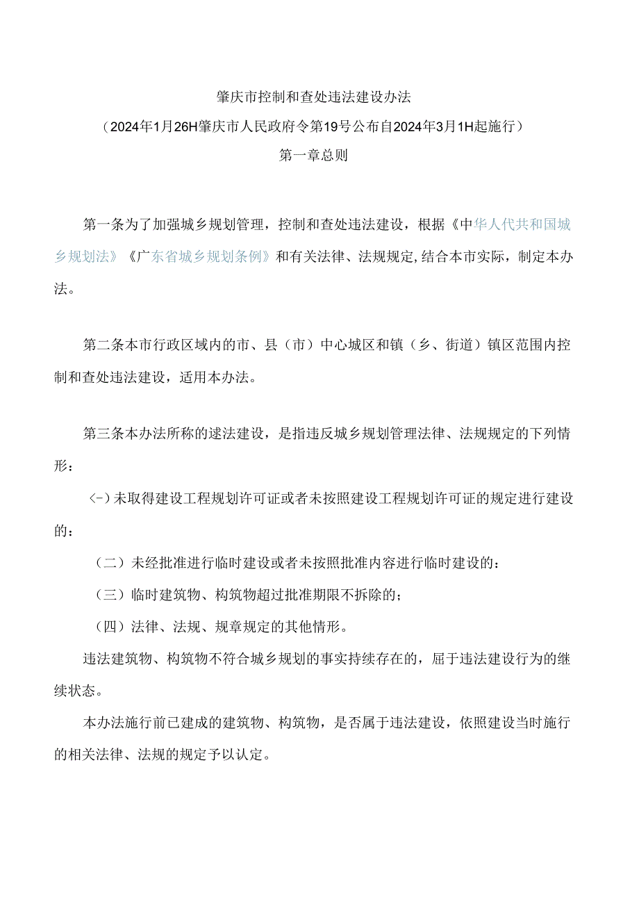 肇庆市控制和查处违法建设办法(2024).docx_第1页