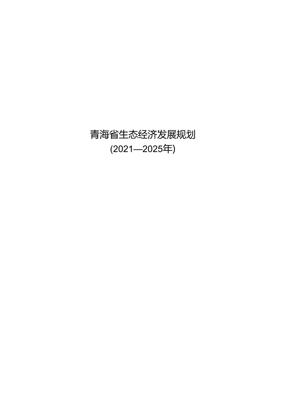 青海省生态经济发展规划(2021—2025年).docx_第1页