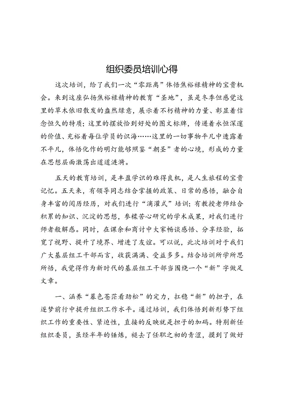 组织委员培训心得.docx_第1页