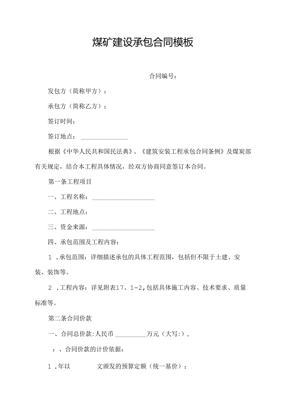 煤矿建设承包合同模板.docx_第1页