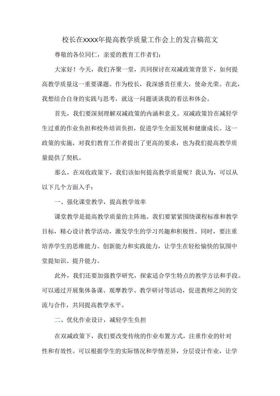 校长在XXXX年提高教学质量工作会上的发言稿范文.docx_第1页