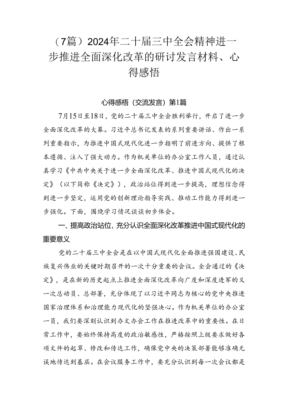 （7篇）2024年二十届三中全会精神进一步推进全面深化改革的研讨发言材料、心得感悟.docx_第1页