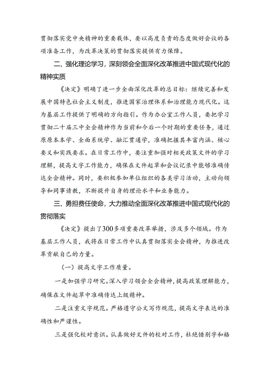 （7篇）2024年二十届三中全会精神进一步推进全面深化改革的研讨发言材料、心得感悟.docx_第2页