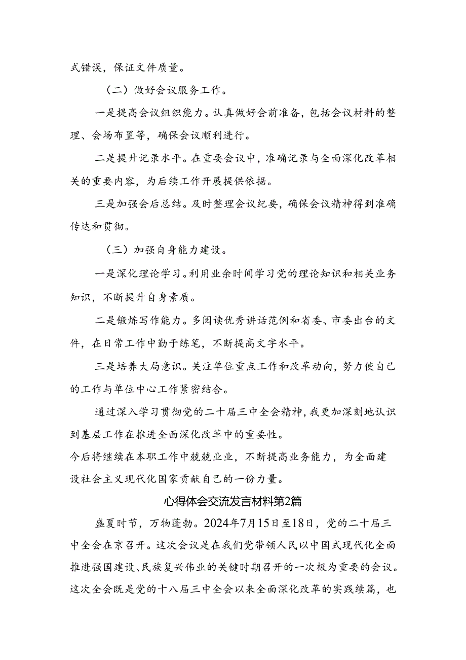 （7篇）2024年二十届三中全会精神进一步推进全面深化改革的研讨发言材料、心得感悟.docx_第3页