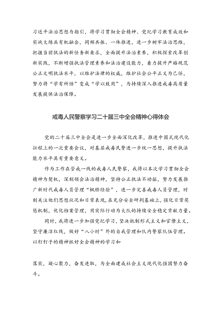 禁毒大队大队长学习二十届三中全会精神心得体会5篇（详细版）.docx_第2页