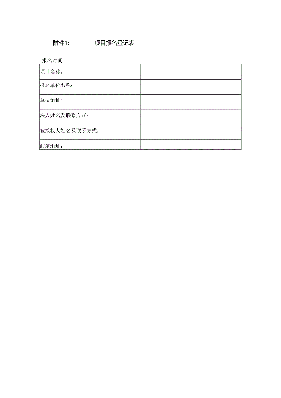 附件1：支撑喉镜手术器械项目报名登记表.docx_第1页