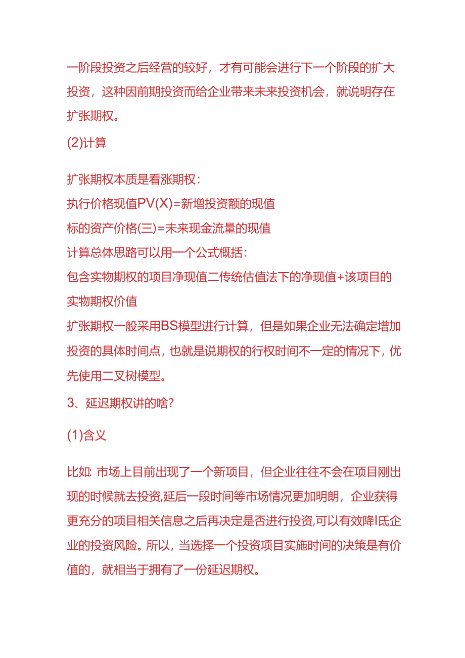 财会实操-实物期权的解析.docx_第2页