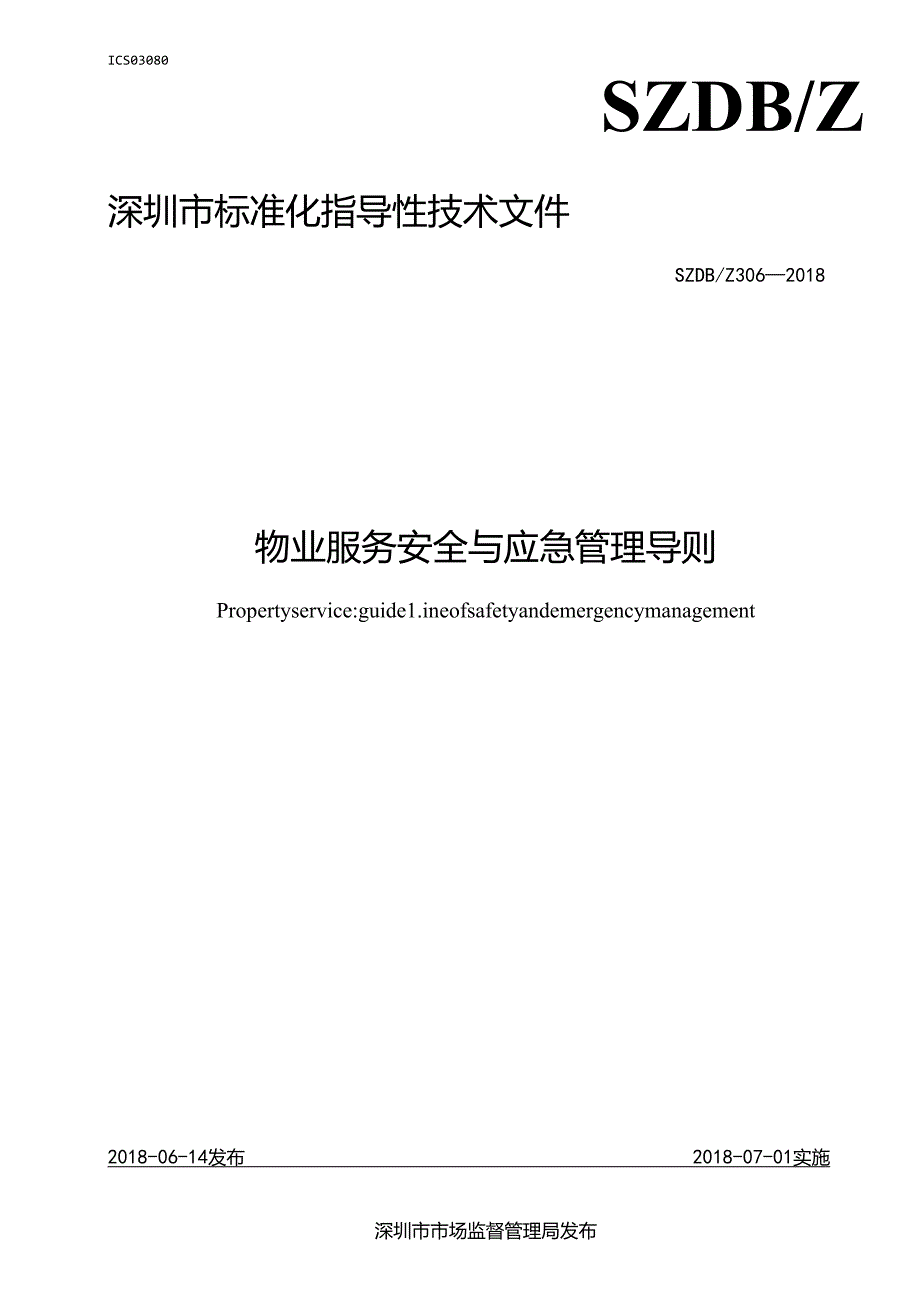 物业服务安全与应急管理导则.docx_第1页