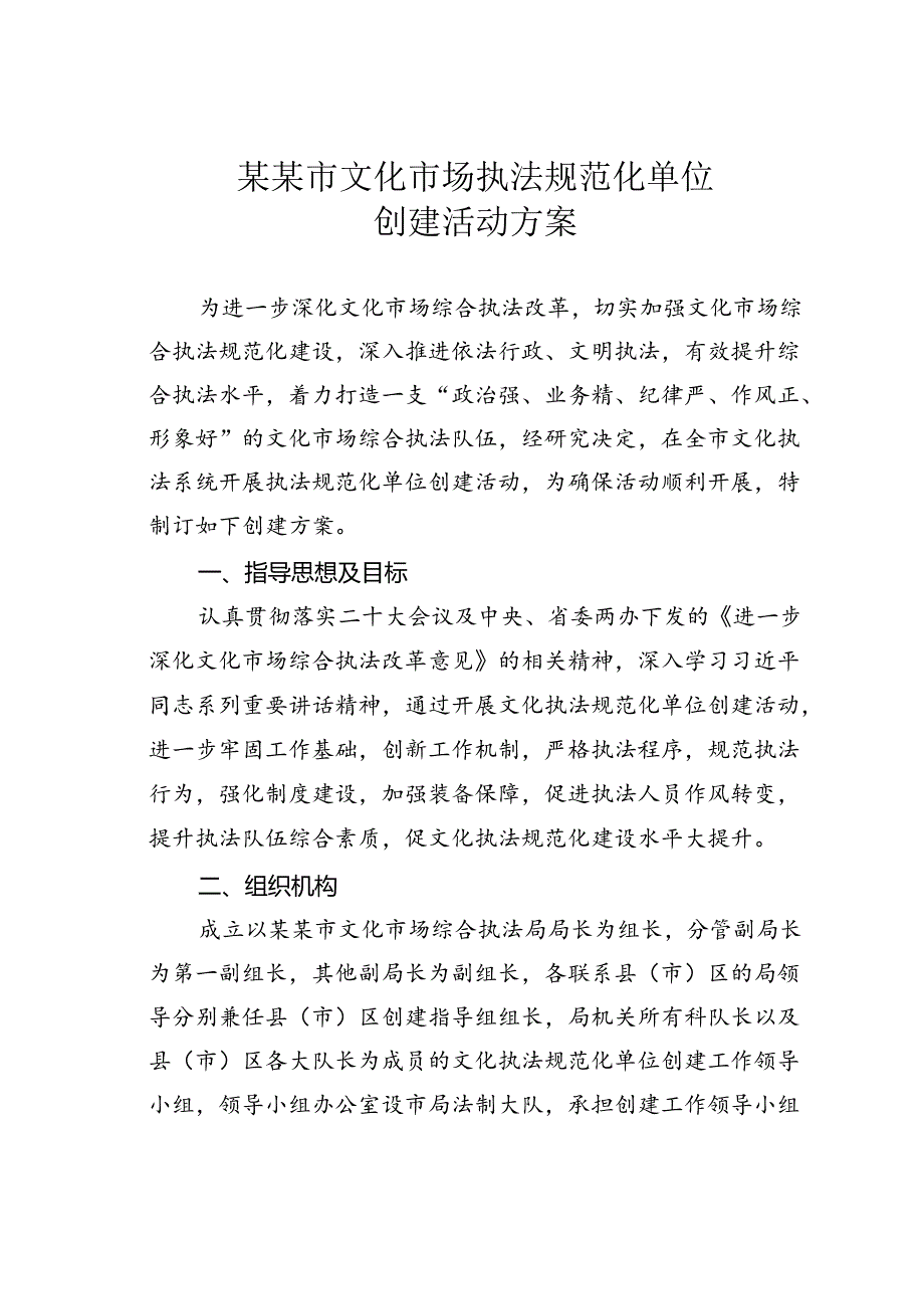 某某市文化市场执法规范化单位创建活动方案.docx_第1页