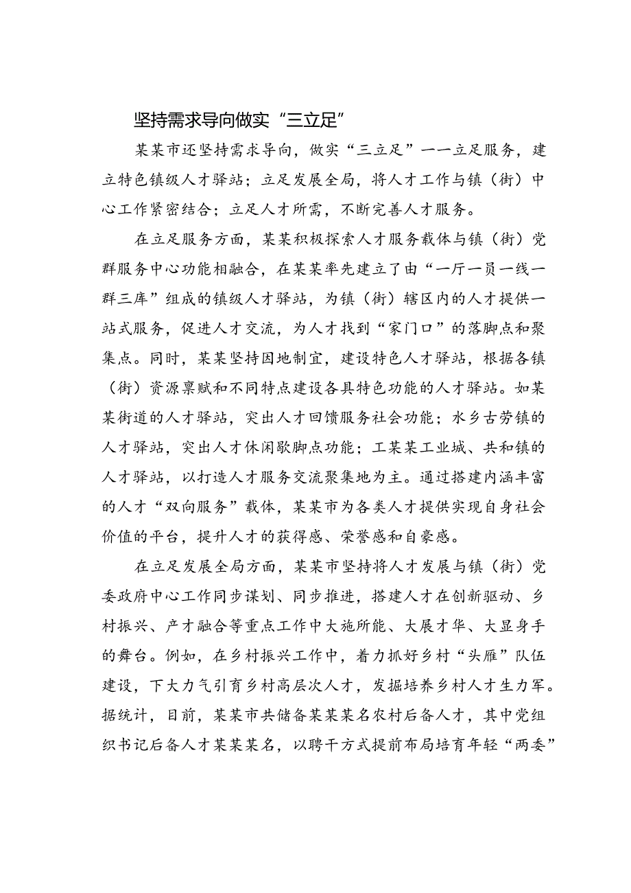 某某市探索“三突破”“三立足”做实镇（街）“人才强基工程”经验交流材料.docx_第3页