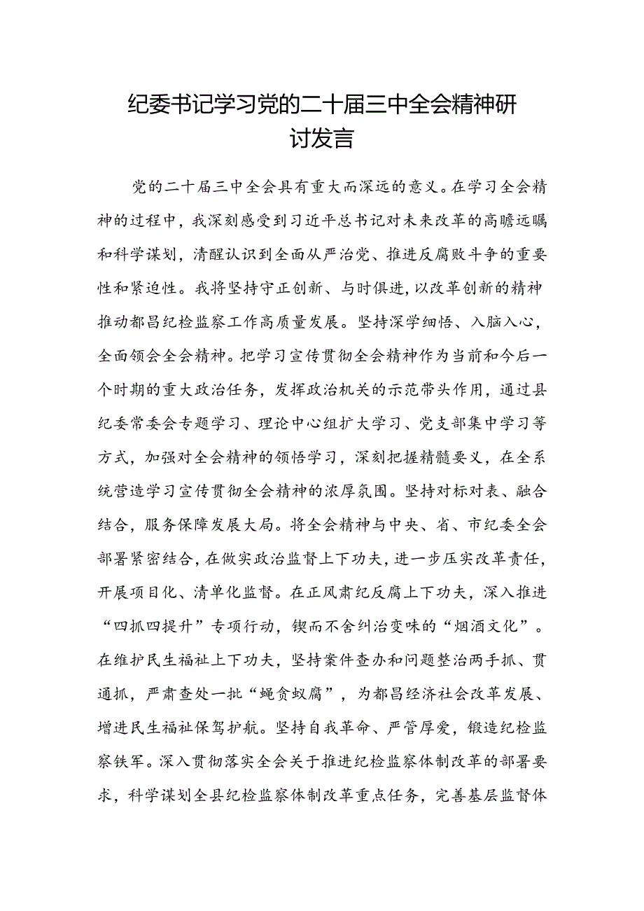 纪委书记学习党的二十届三中全会精神研讨发言.docx_第1页