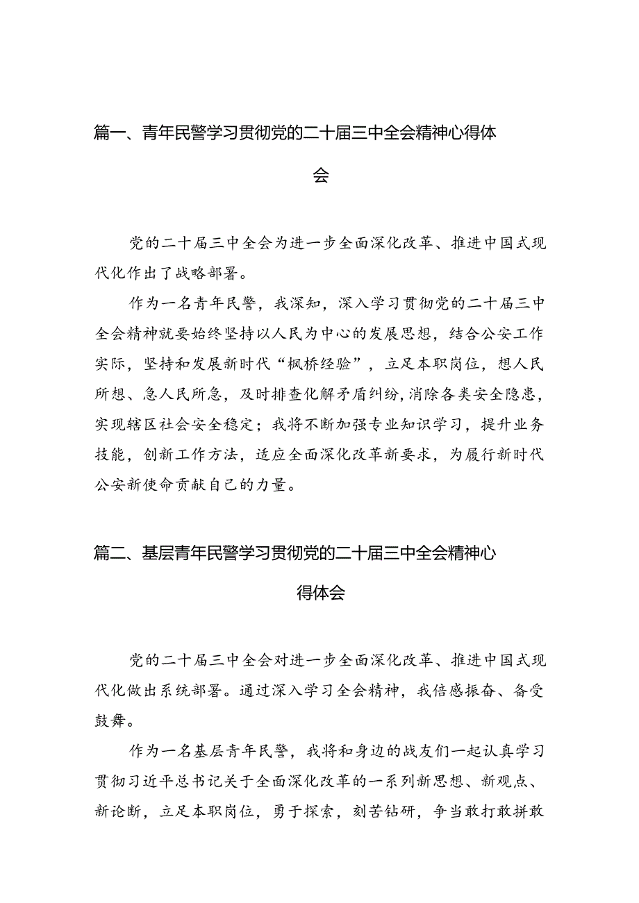 青年民警学习贯彻党的二十届三中全会精神心得体会（共10篇）.docx_第2页