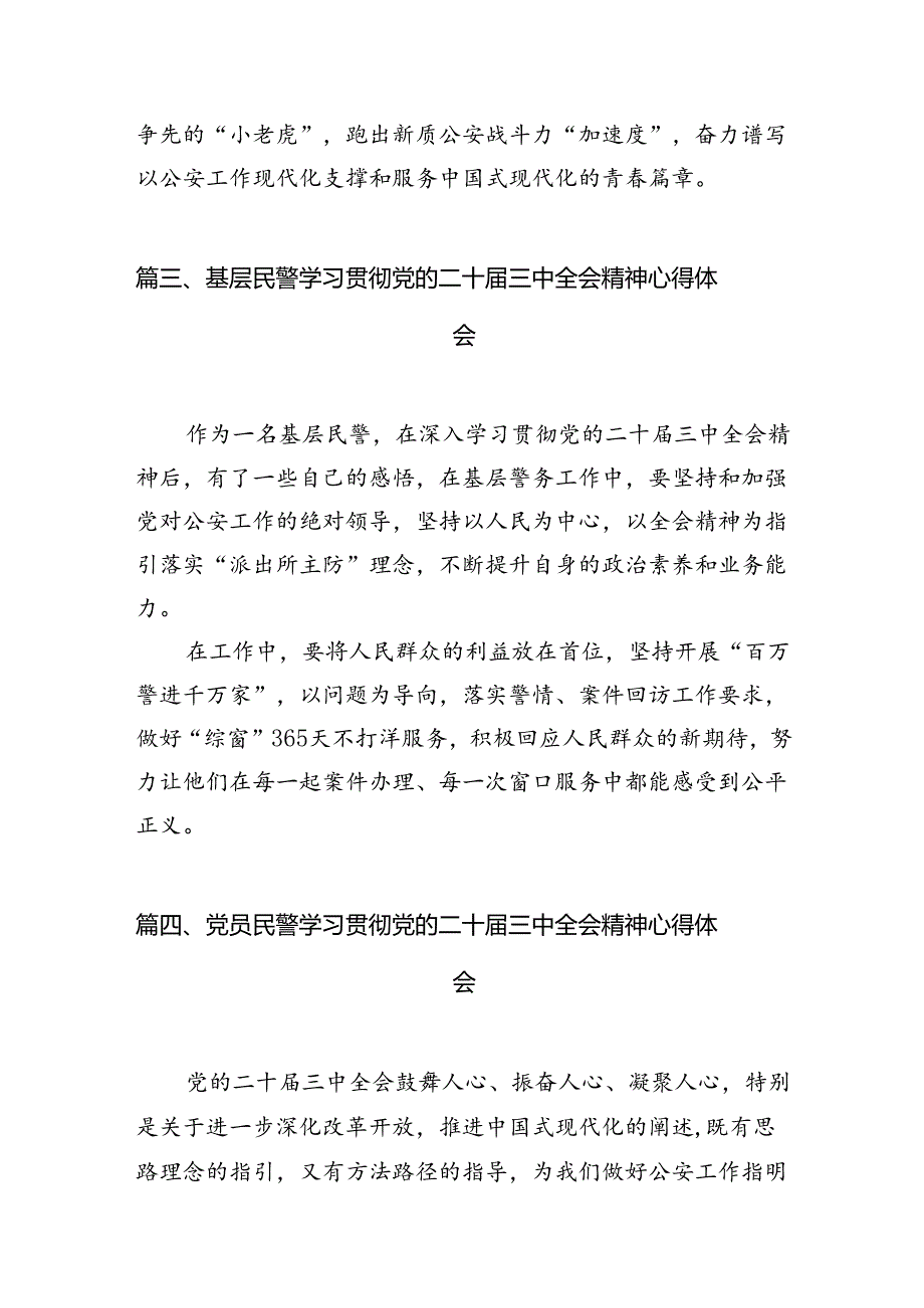 青年民警学习贯彻党的二十届三中全会精神心得体会（共10篇）.docx_第3页