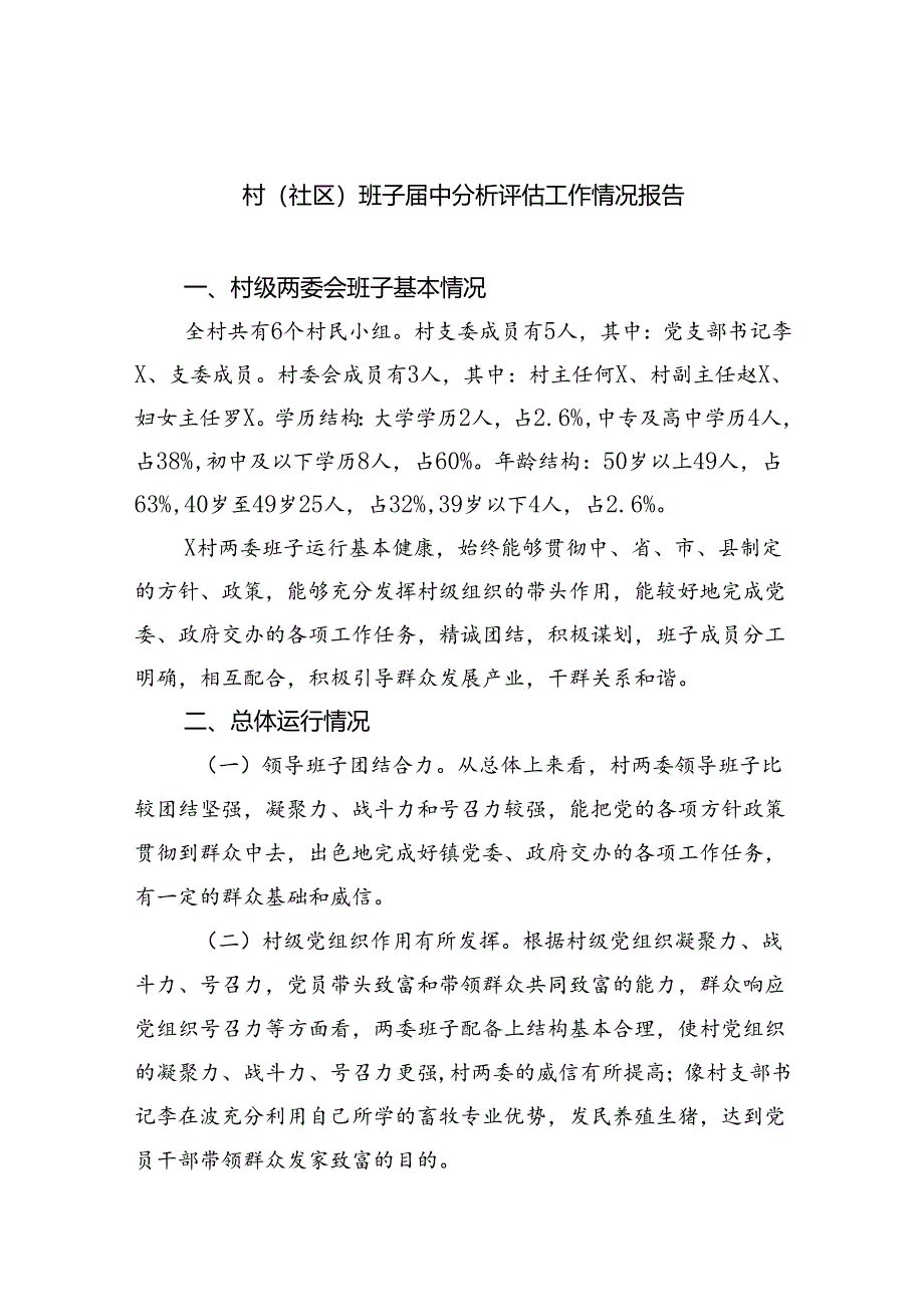 （11篇）村(社区)班子届中分析评估工作情况报告.docx_第1页