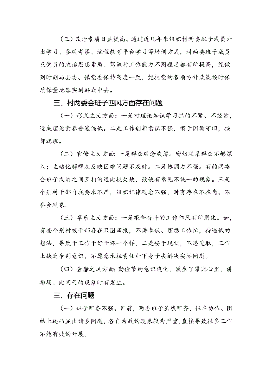 （11篇）村(社区)班子届中分析评估工作情况报告.docx_第2页