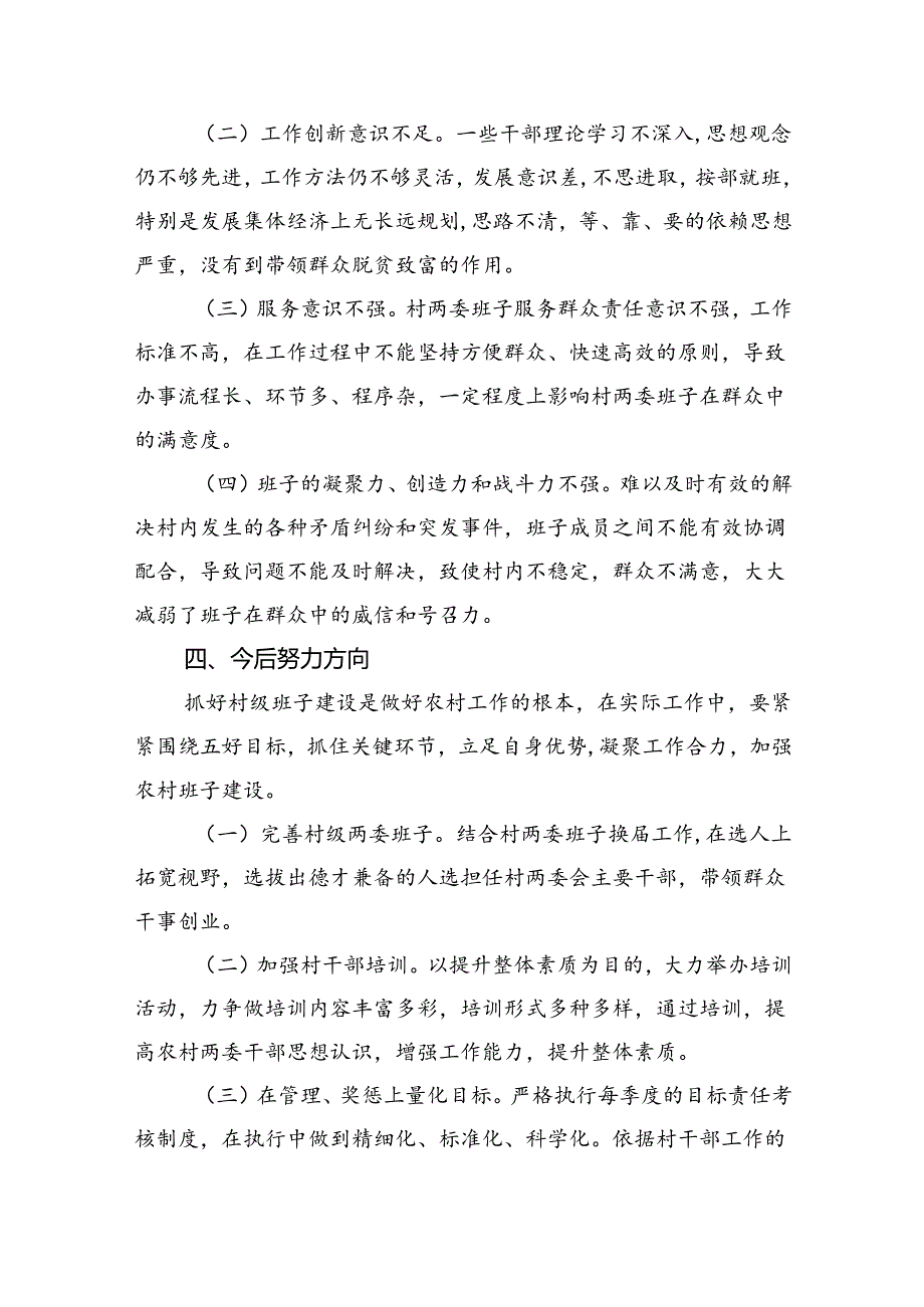 （11篇）村(社区)班子届中分析评估工作情况报告.docx_第3页