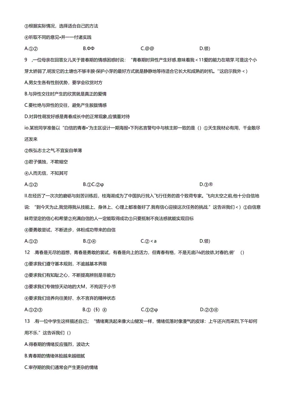 精品解析：北京市北京师范大学附属中学2023-2024学年七年级下学期期中道德与法治试题（原卷版）.docx_第3页