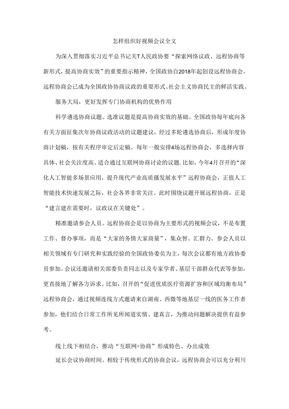 怎样组织好视频会议全文.docx_第1页