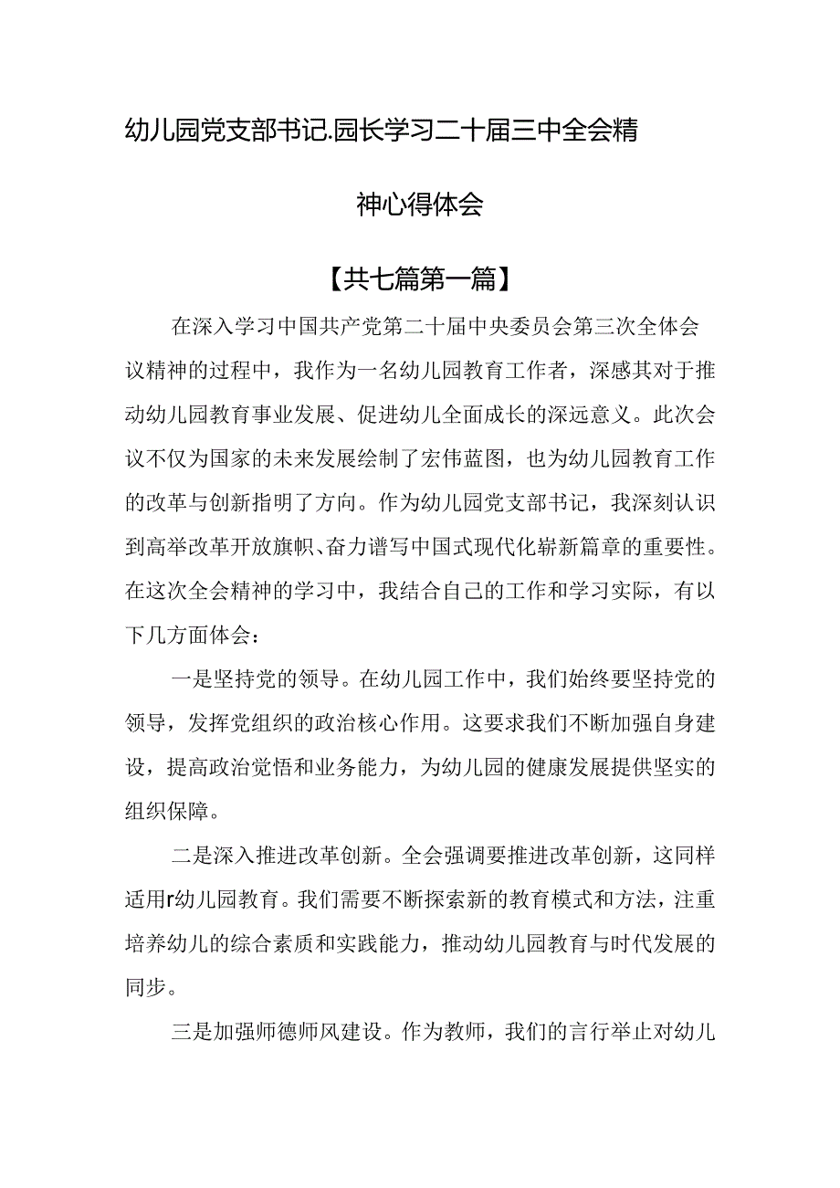 （7篇）幼儿园党支部书记、园长学习二十届三中全会精神心得体会.docx_第1页