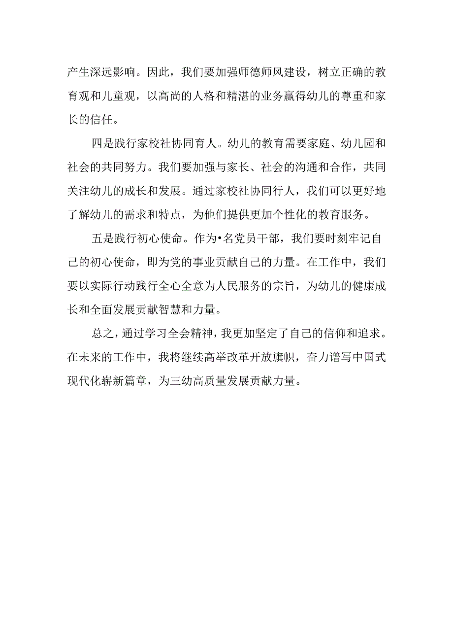 （7篇）幼儿园党支部书记、园长学习二十届三中全会精神心得体会.docx_第2页