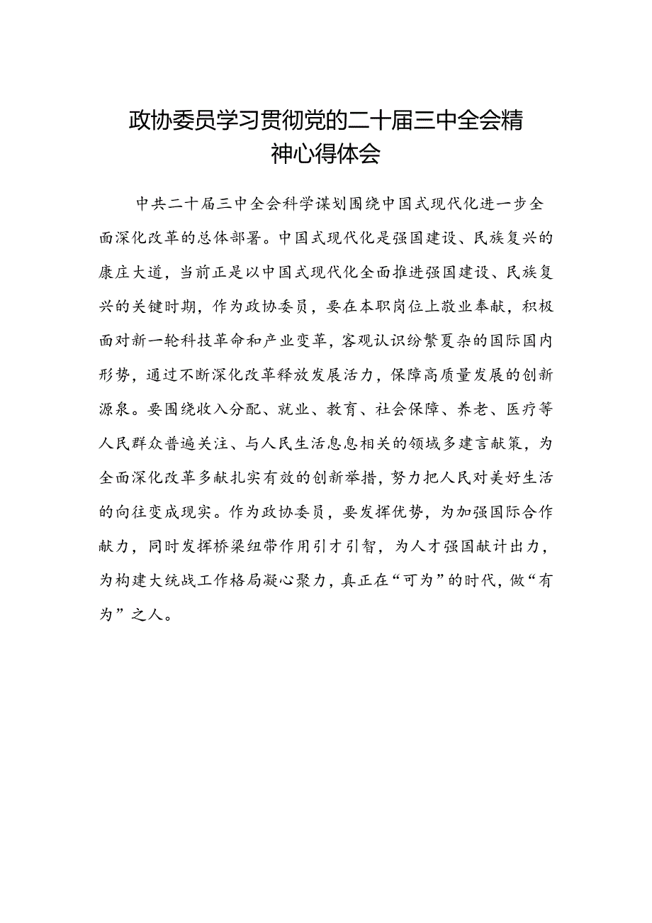 政协委员学习贯彻党的二十届三中全会精神心得体会范文.docx_第1页