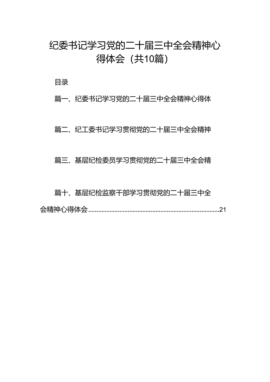 纪委书记学习党的二十届三中全会精神心得体会10篇（详细版）.docx_第1页