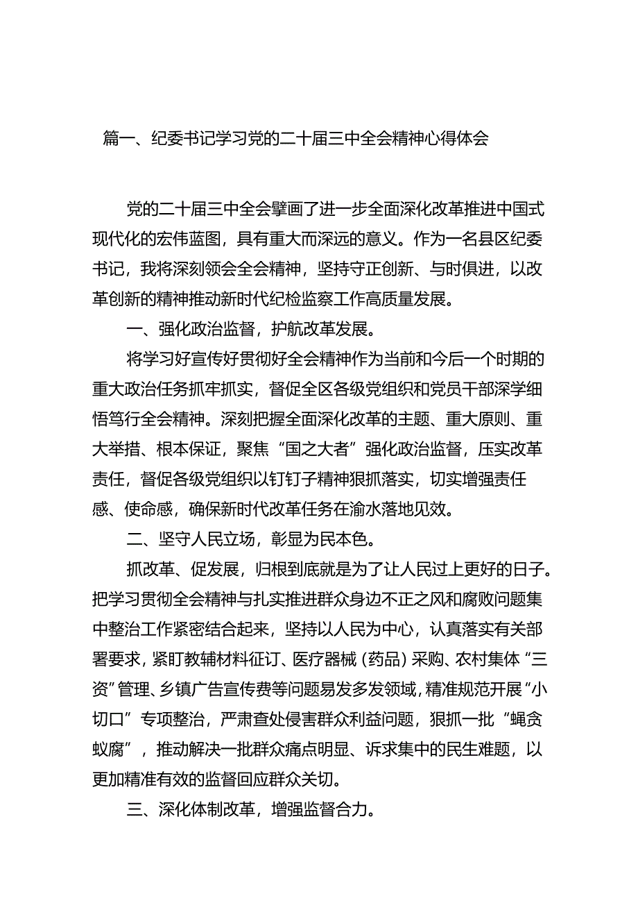 纪委书记学习党的二十届三中全会精神心得体会10篇（详细版）.docx_第2页