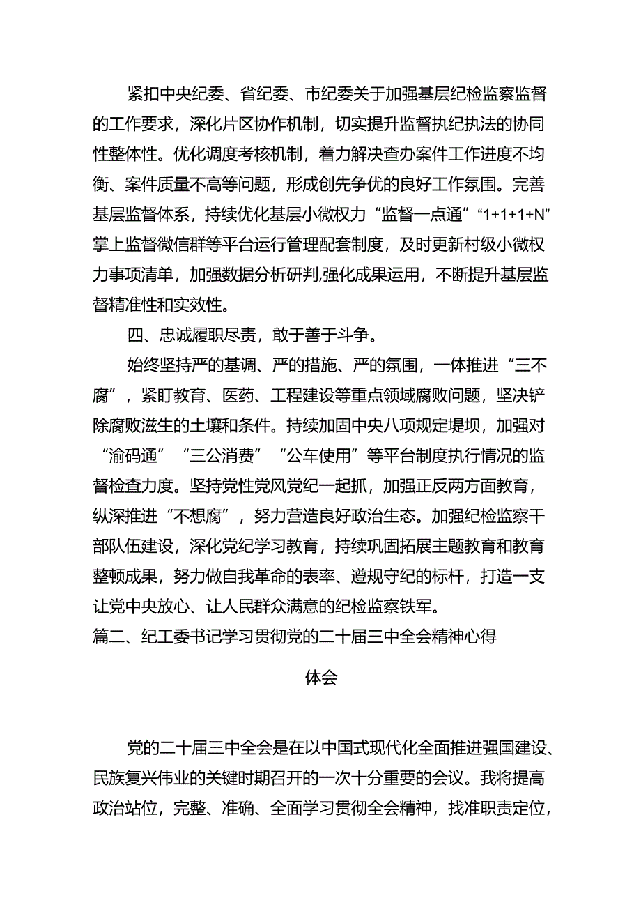 纪委书记学习党的二十届三中全会精神心得体会10篇（详细版）.docx_第3页