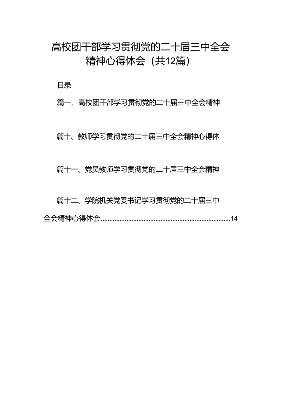 高校团干部学习贯彻党的二十届三中全会精神心得体会（共12篇）.docx_第1页