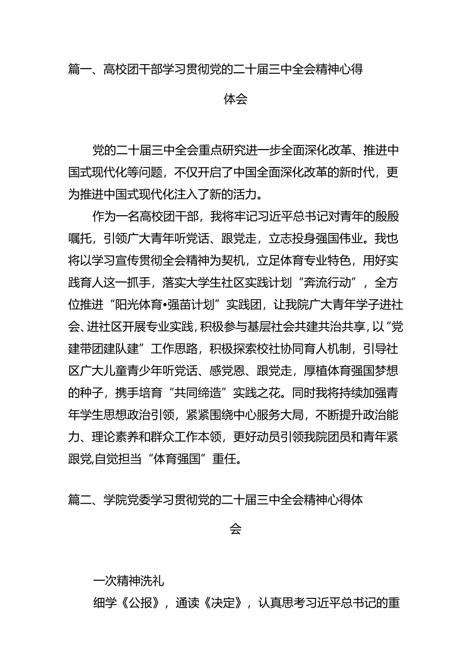 高校团干部学习贯彻党的二十届三中全会精神心得体会（共12篇）.docx_第2页