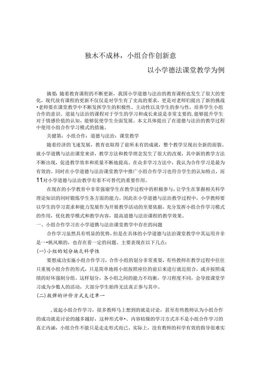 独木不成林小组合作创新意——以小学德法课堂教学为例 论文.docx_第1页