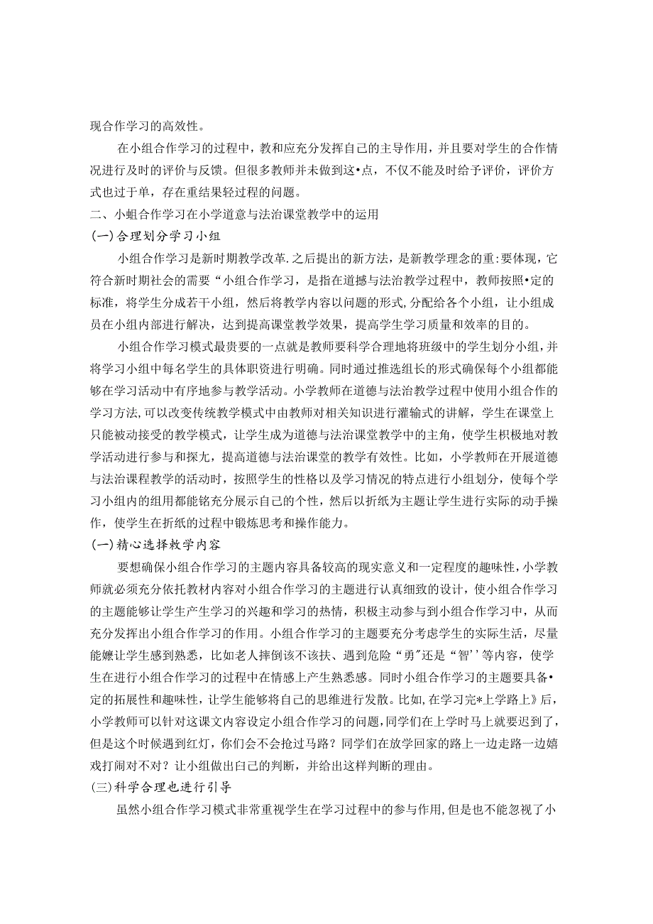 独木不成林小组合作创新意——以小学德法课堂教学为例 论文.docx_第2页