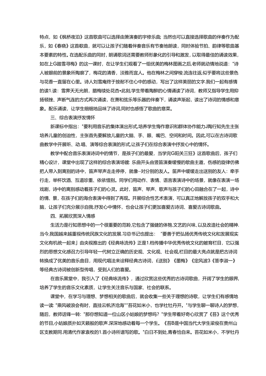 歌唱古诗品意蕴乐意浓浓诗悠悠---小学音乐古诗词歌曲教学的实践探究 论文.docx_第3页