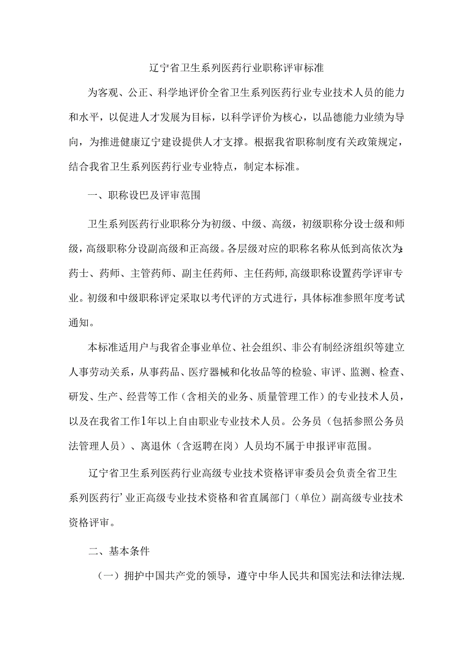 辽宁省卫生系列医药行业职称评审标准.docx_第1页