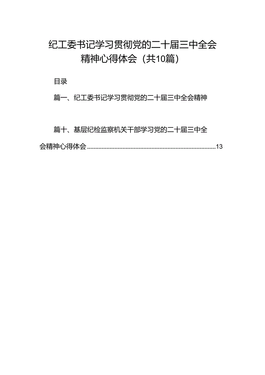 纪工委书记学习贯彻党的二十届三中全会精神心得体会十篇（精选）.docx_第1页