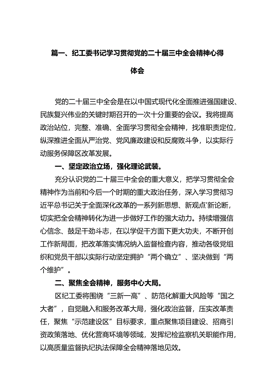 纪工委书记学习贯彻党的二十届三中全会精神心得体会十篇（精选）.docx_第2页