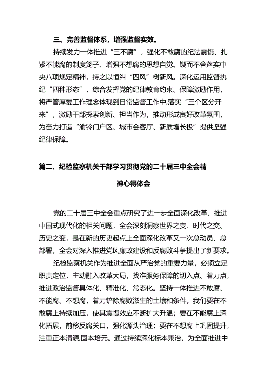 纪工委书记学习贯彻党的二十届三中全会精神心得体会十篇（精选）.docx_第3页