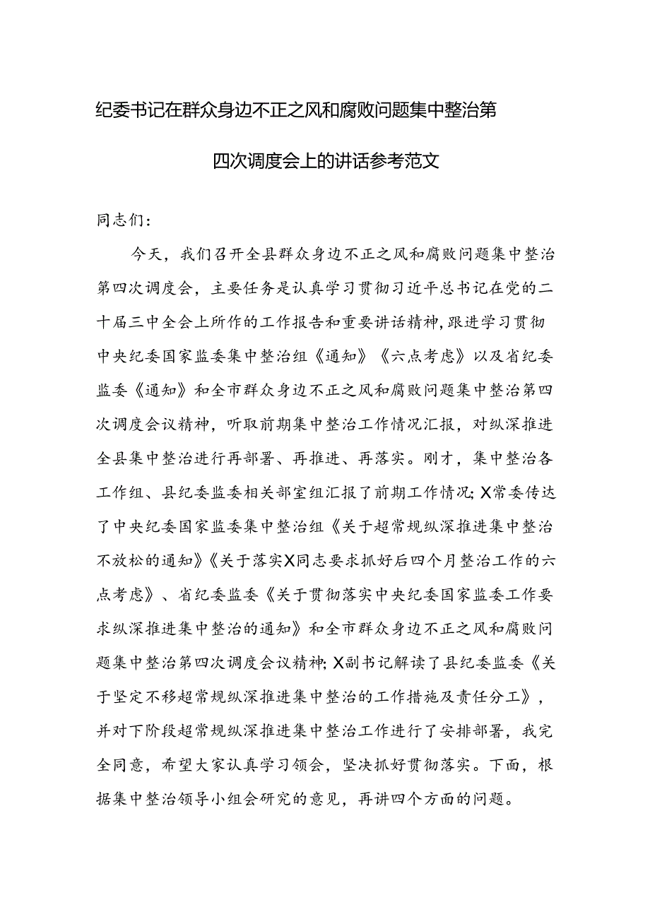 纪委书记在群众身边不正之风和腐败问题集中整治第四次调度会上的讲话参考范文.docx_第1页