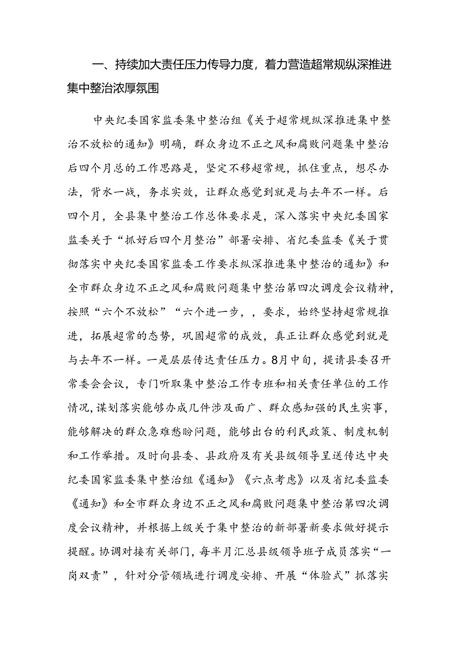 纪委书记在群众身边不正之风和腐败问题集中整治第四次调度会上的讲话参考范文.docx_第2页