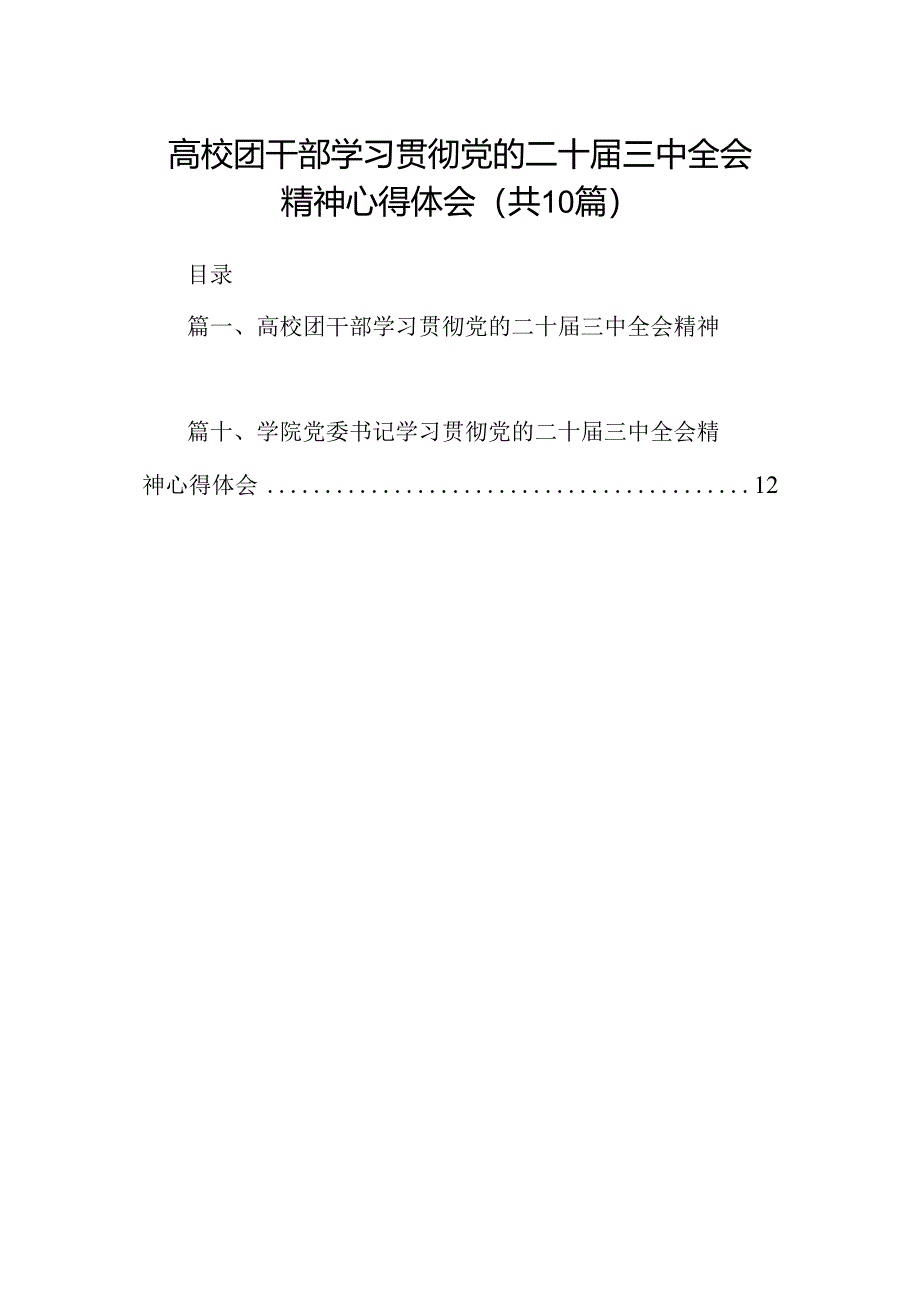 高校团干部学习贯彻党的二十届三中全会精神心得体会10篇供参考.docx_第1页