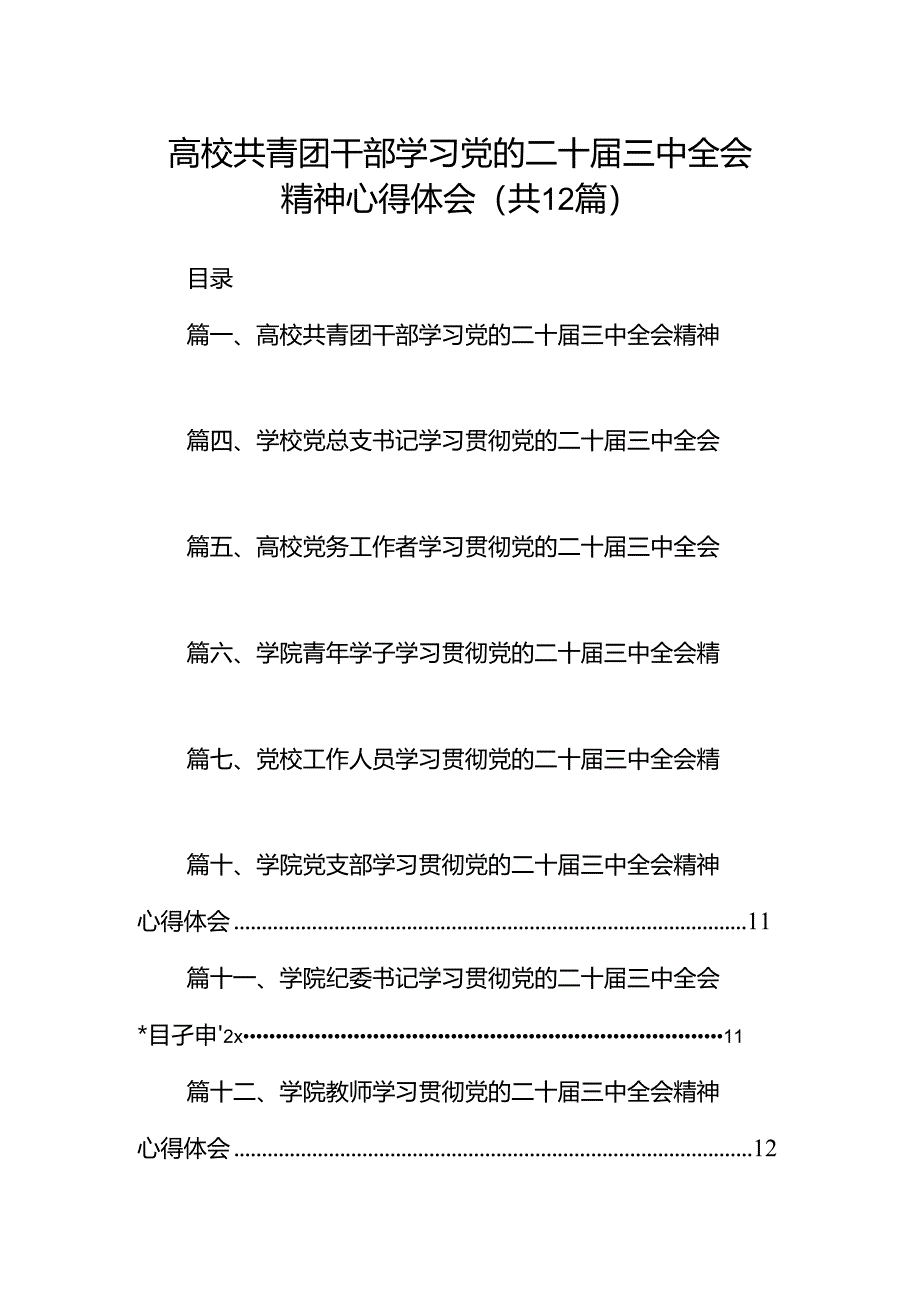 高校共青团干部学习党的二十届三中全会精神心得体会12篇（精选）.docx_第1页