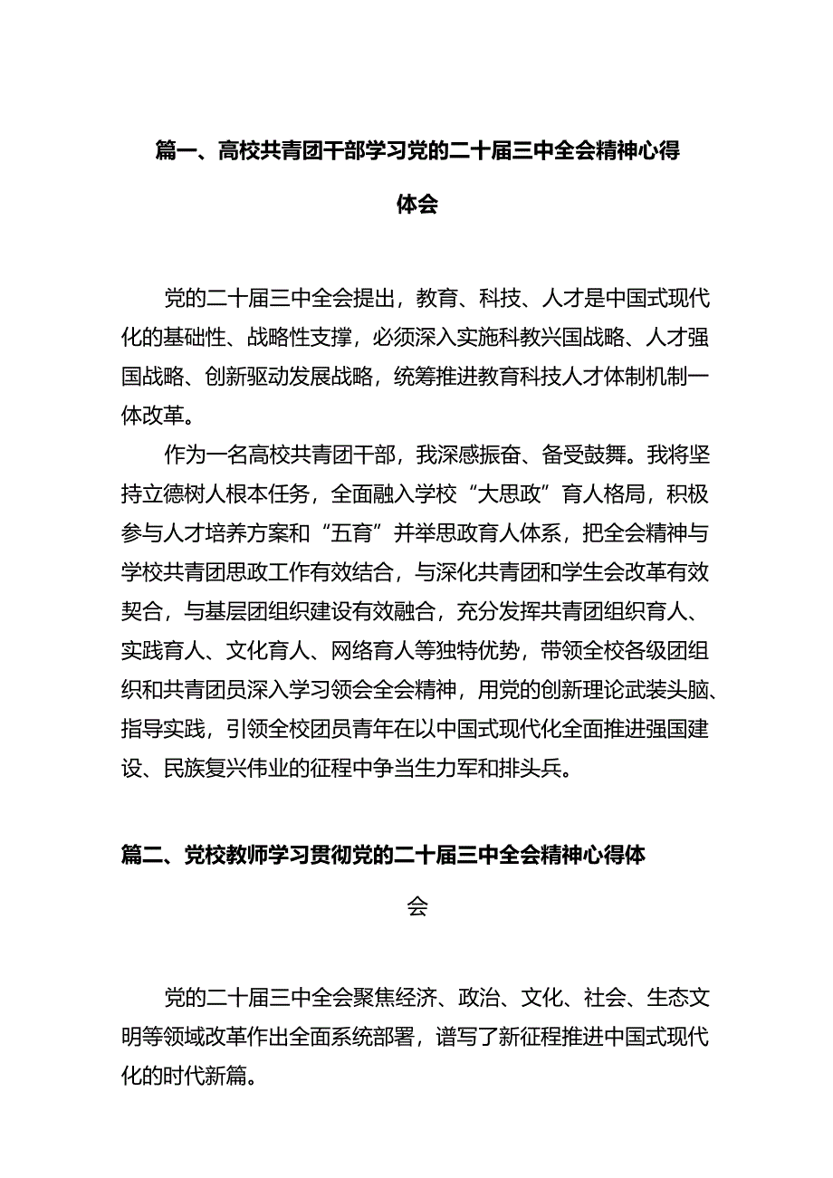 高校共青团干部学习党的二十届三中全会精神心得体会12篇（精选）.docx_第2页