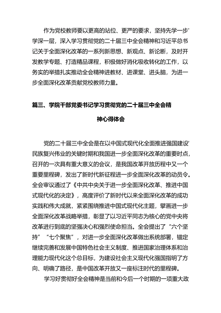 高校共青团干部学习党的二十届三中全会精神心得体会12篇（精选）.docx_第3页