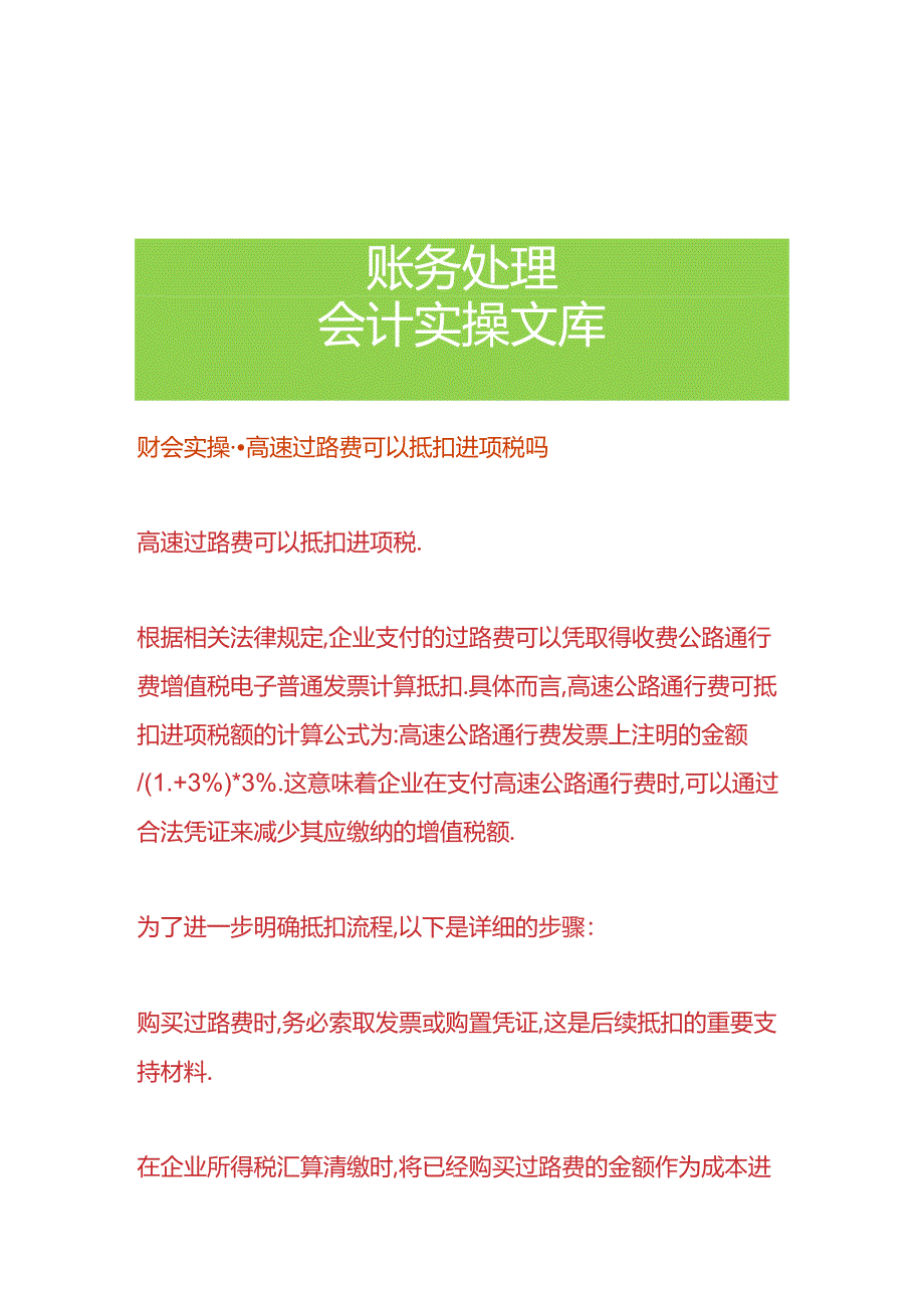 财会实操-高速过路费可以抵扣进项税吗.docx_第1页